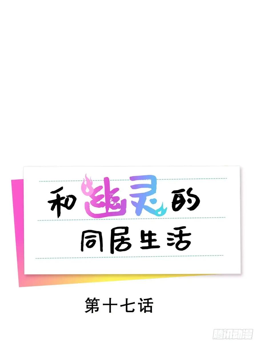 《和幽灵的同居生活》17 第33页
