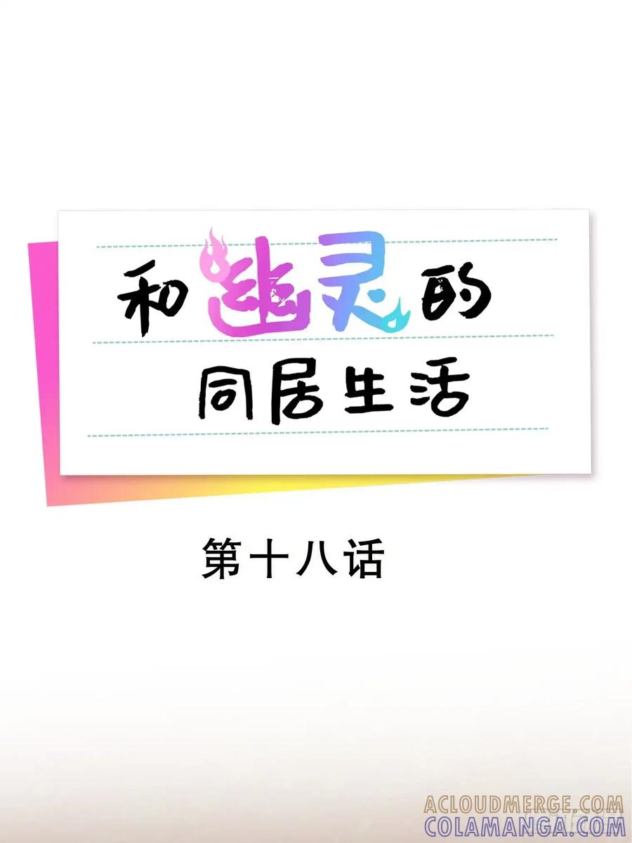《和幽灵的同居生活》18 第13页