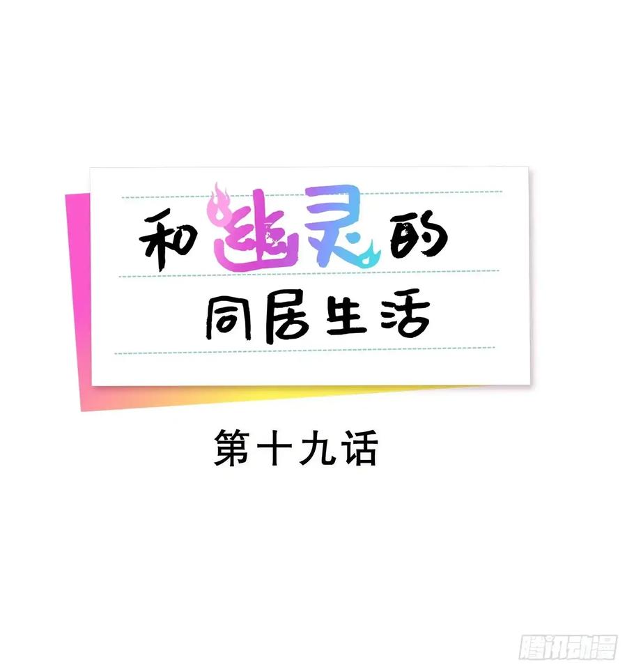 《和幽灵的同居生活》19 第28页