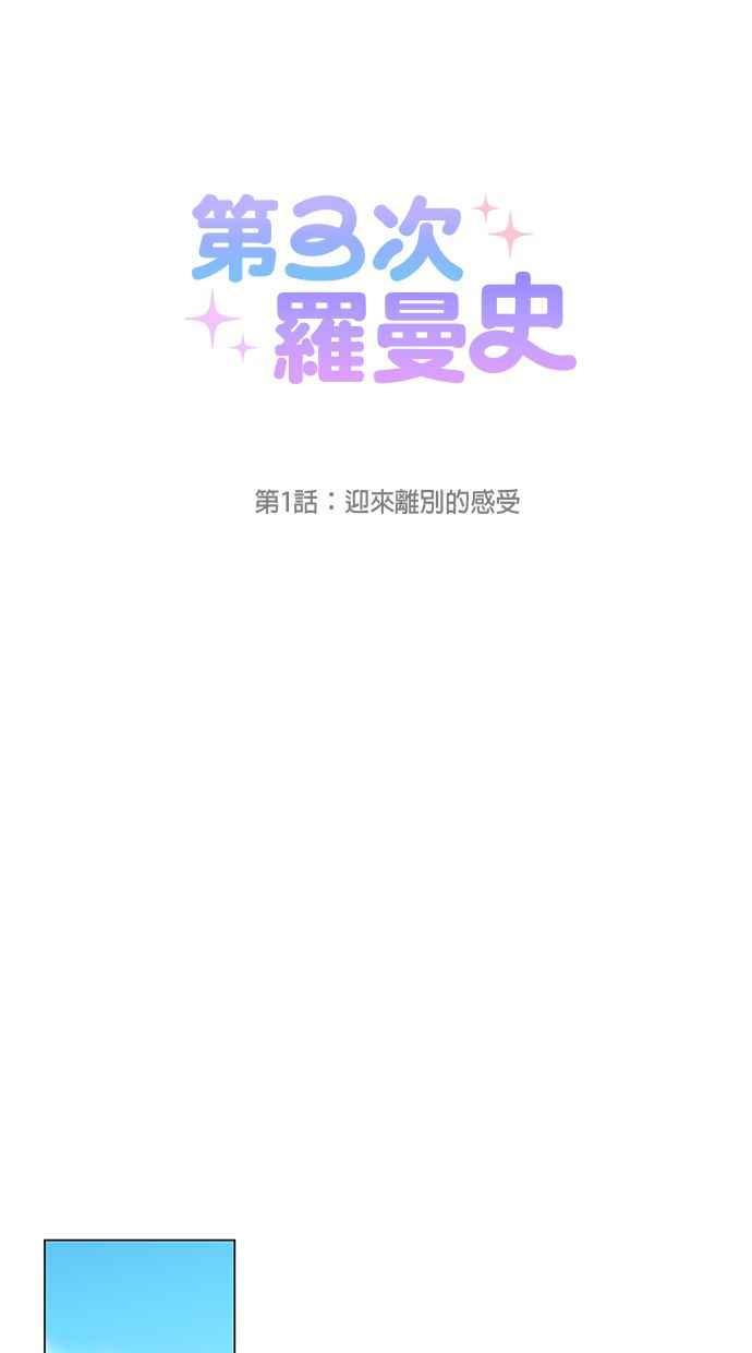 《第三次罗曼史》第1话 迎来离别的感受 第30页