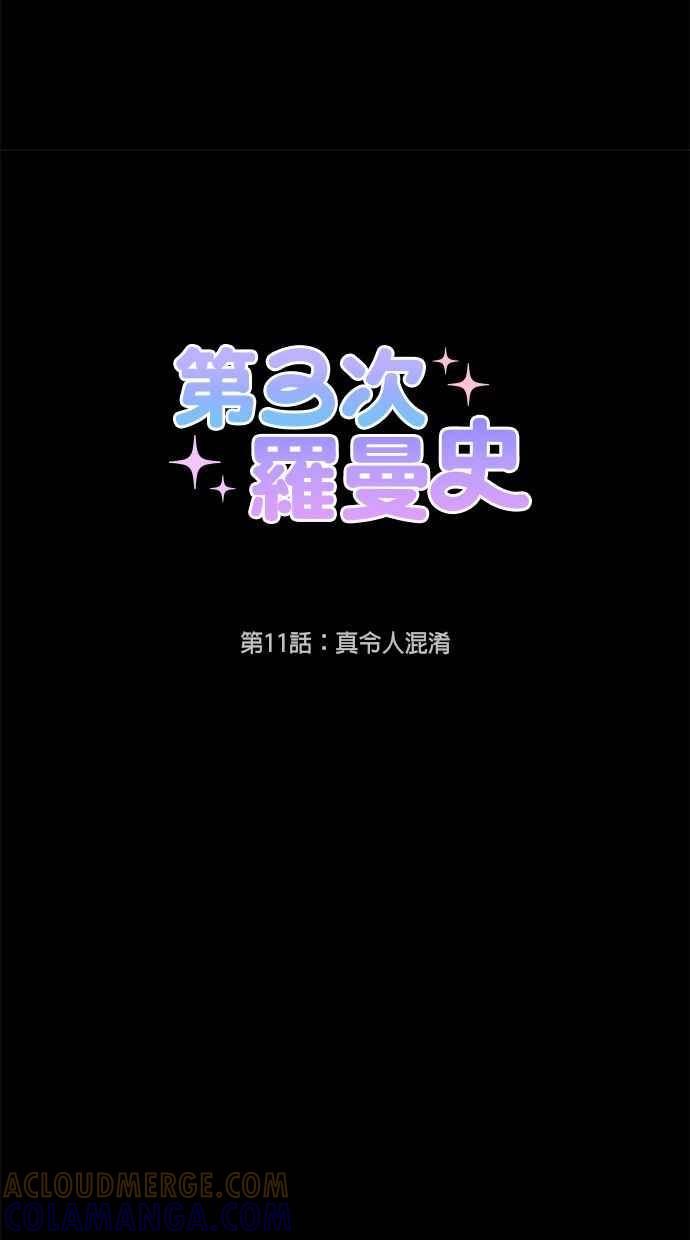 《第三次罗曼史》第11话 真令人混淆 第7页