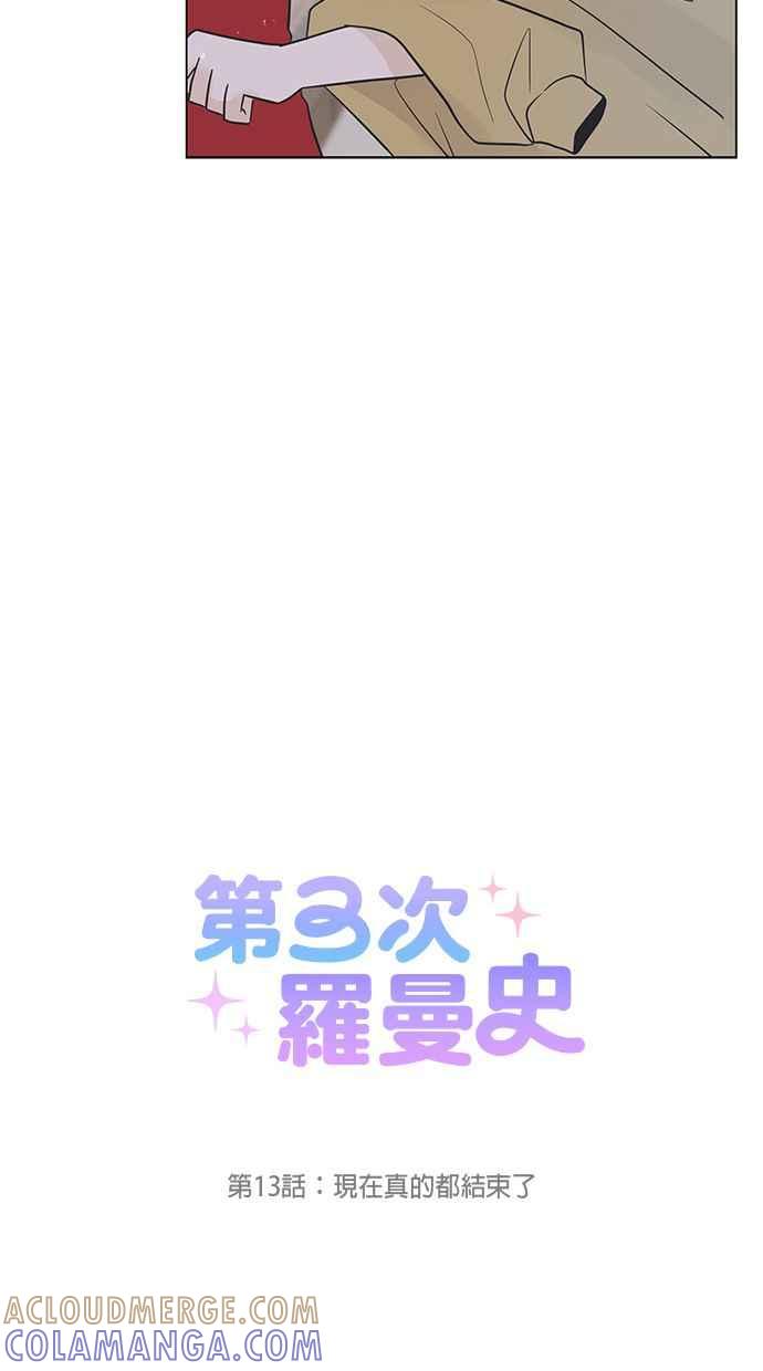 《第三次罗曼史》第13话 现在真的都结束了 第25页
