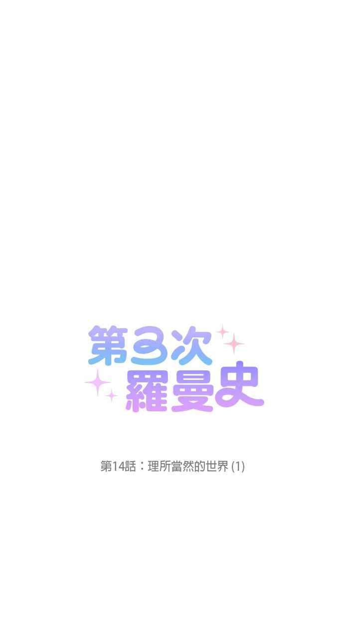 《第三次罗曼史》第14话 理所当然的世界（1） 第23页