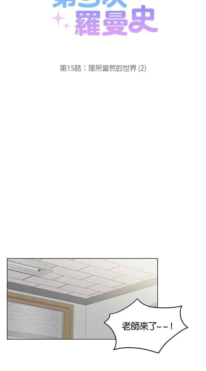 《第三次罗曼史》第15话 理所当然的世界（2） 第50页