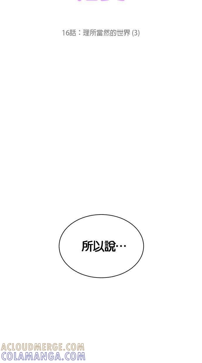 《第三次罗曼史》第16话 理所当然的世界（3） 第49页