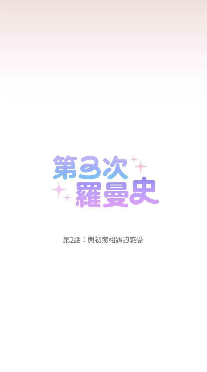 《第三次罗曼史》第2话 与初恋相遇的感受 第18页