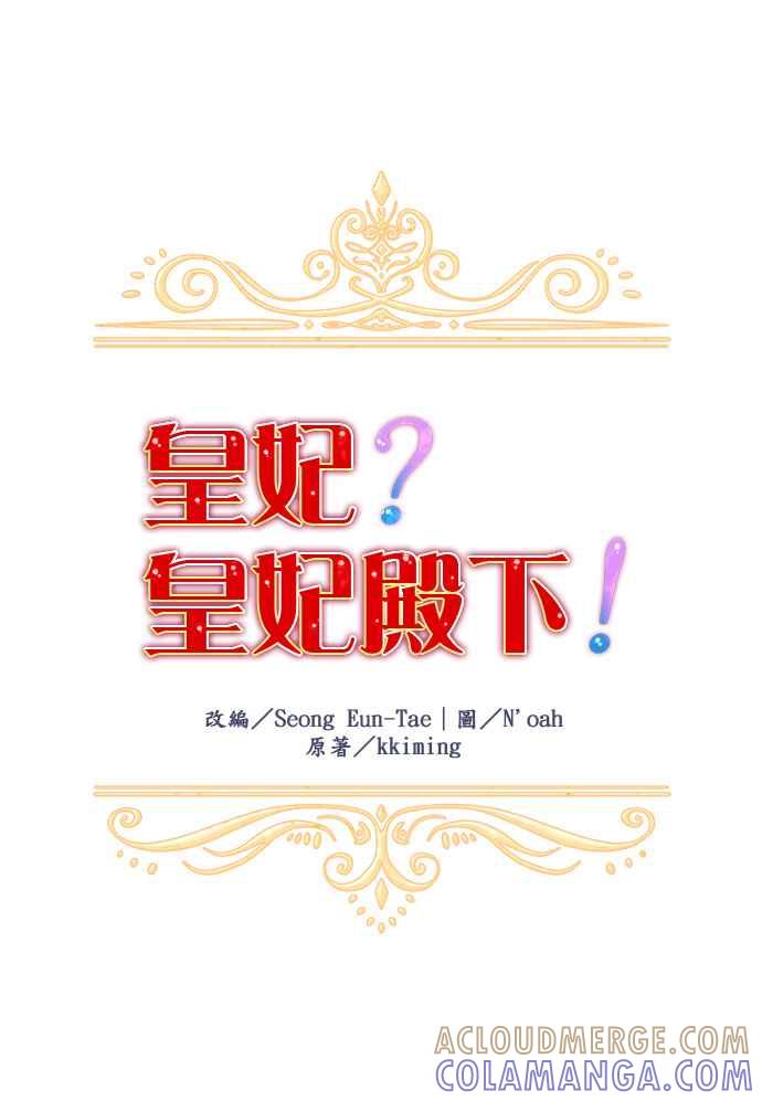 《皇妃？皇妃殿下！》第21话 第9页