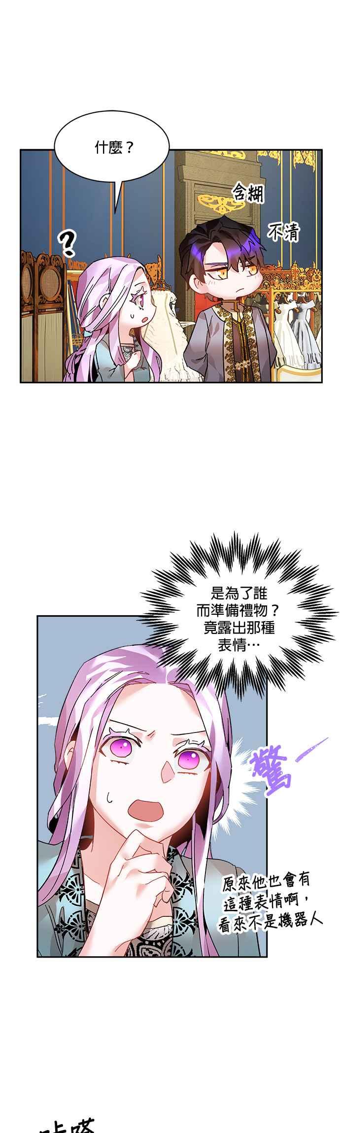 《皇妃？皇妃殿下！》第22话 第28页