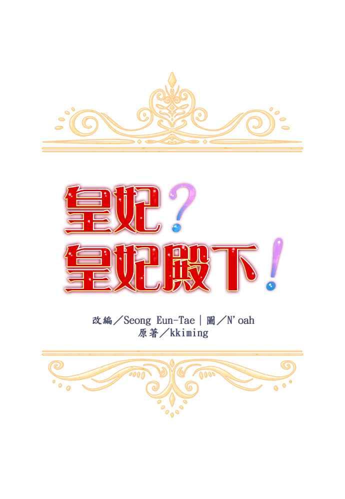 《皇妃？皇妃殿下！》第24话 第20页