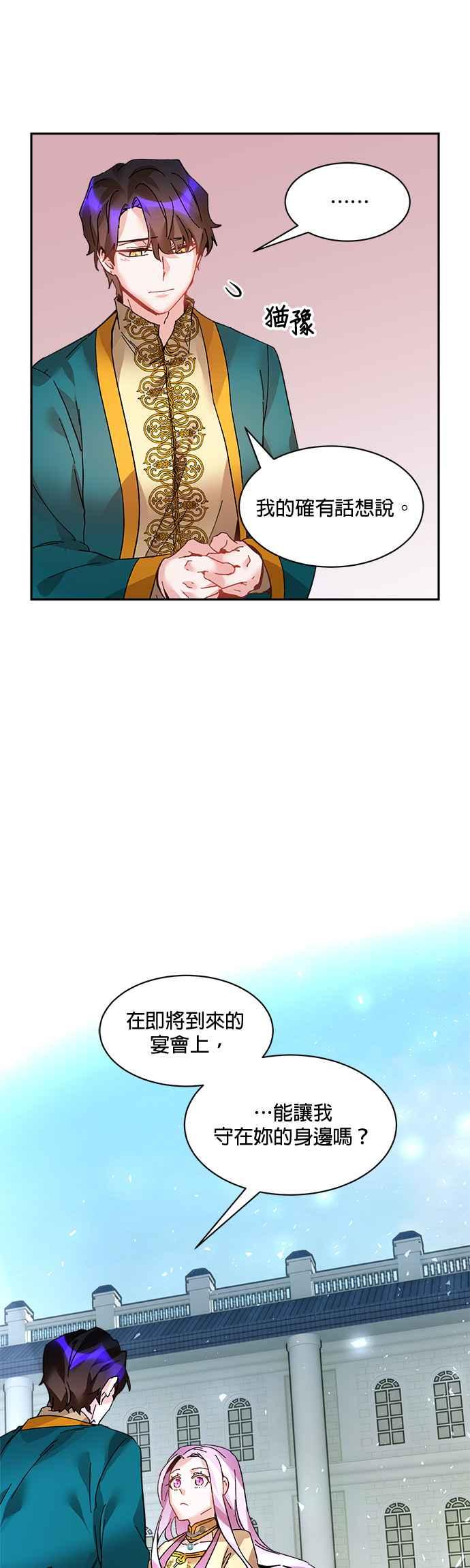 《皇妃？皇妃殿下！》第26话 第28页