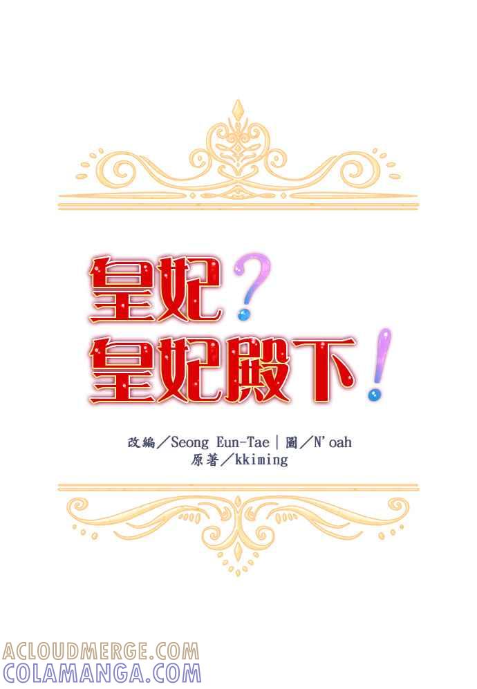《皇妃？皇妃殿下！》第27话 第23页