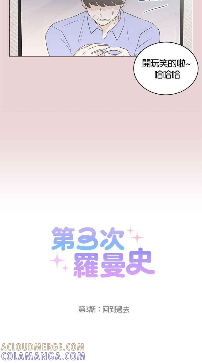 《第三次罗曼史》第3话 回到过去 第7页