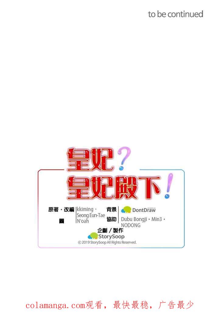 《皇妃？皇妃殿下！》第31话 第50页