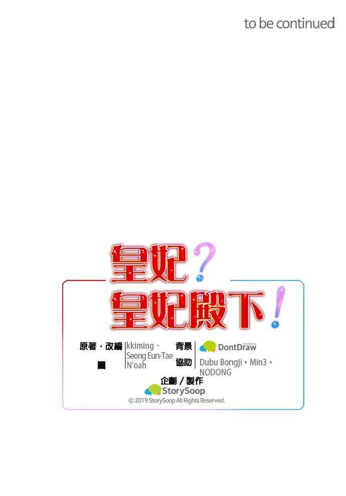 《皇妃？皇妃殿下！》第34话 第34页