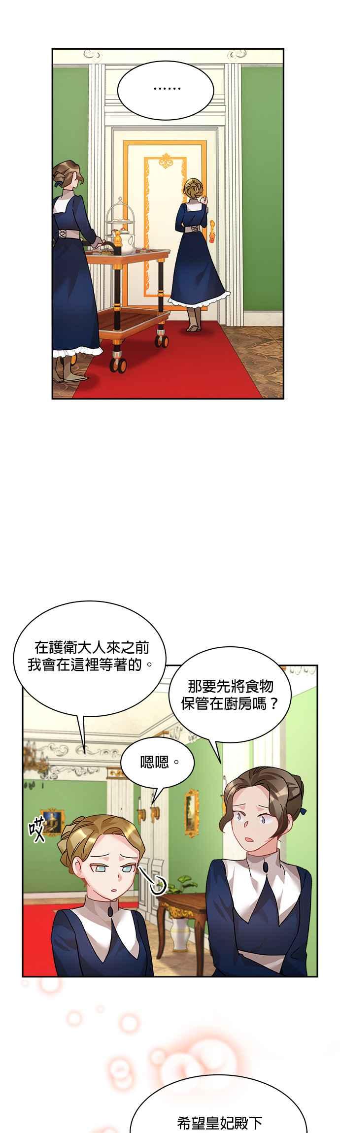《皇妃？皇妃殿下！》第35话 第22页