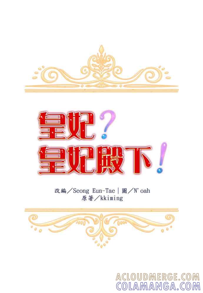 《皇妃？皇妃殿下！》第35话 第19页
