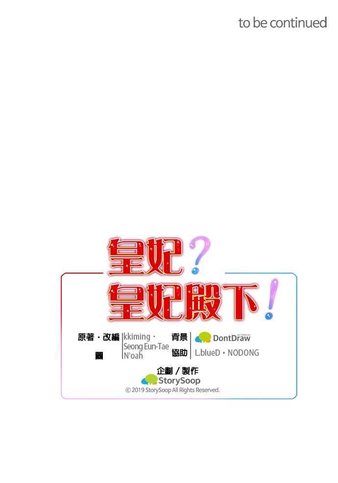 《皇妃？皇妃殿下！》第36话 第36页