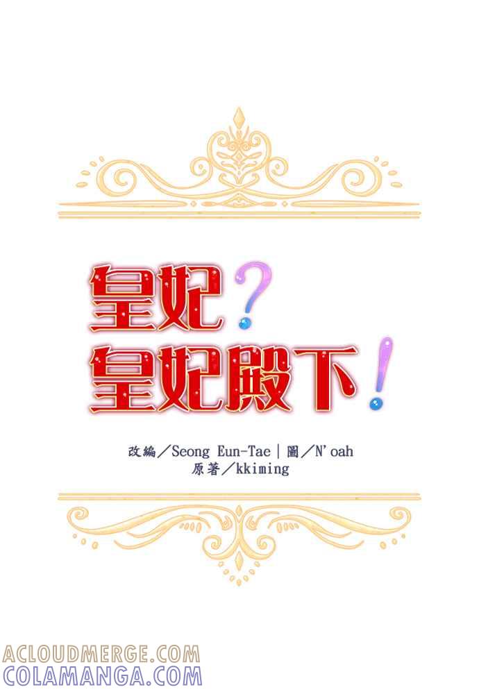 《皇妃？皇妃殿下！》第36话 第23页