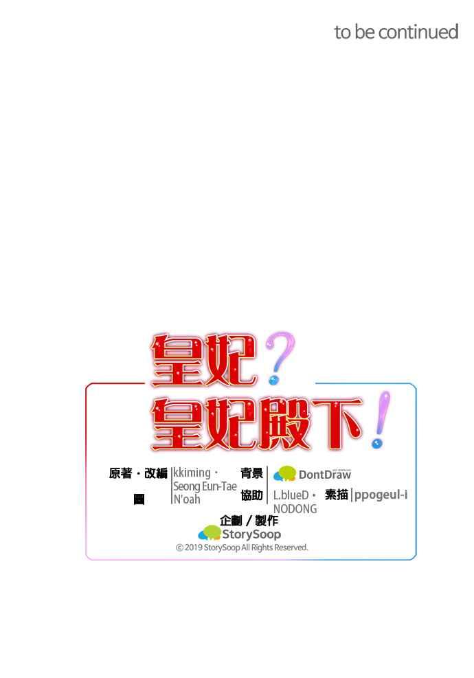 《皇妃？皇妃殿下！》第37话 第32页