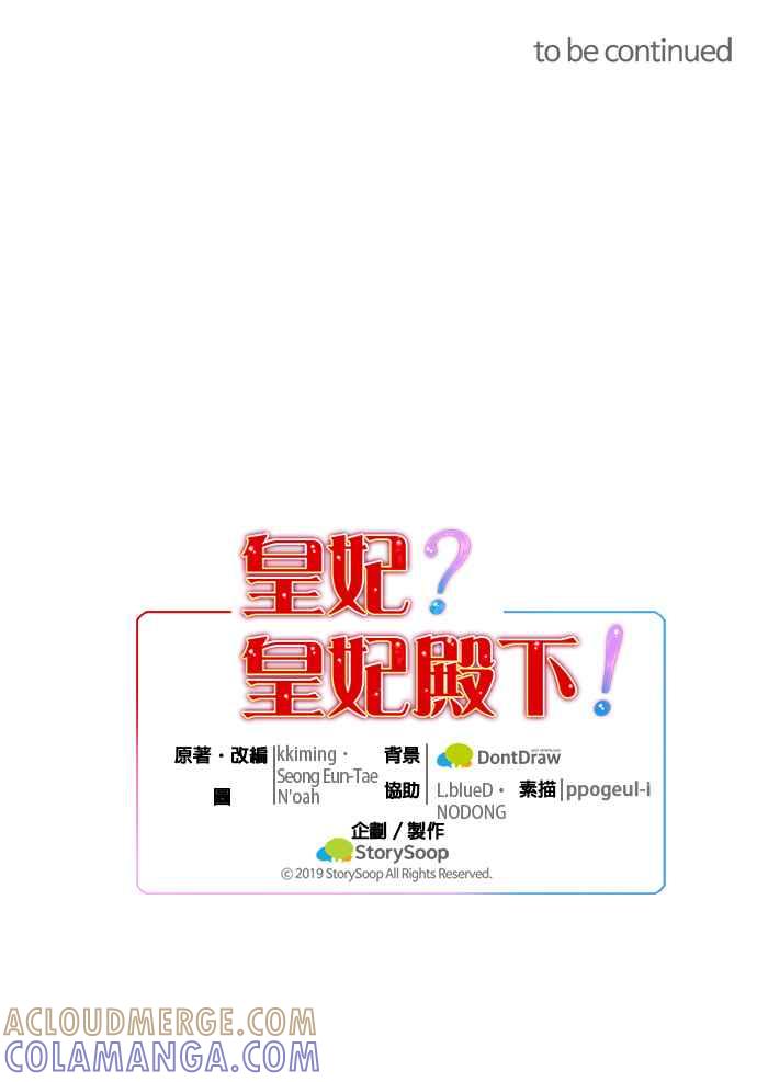 《皇妃？皇妃殿下！》第39话 第37页