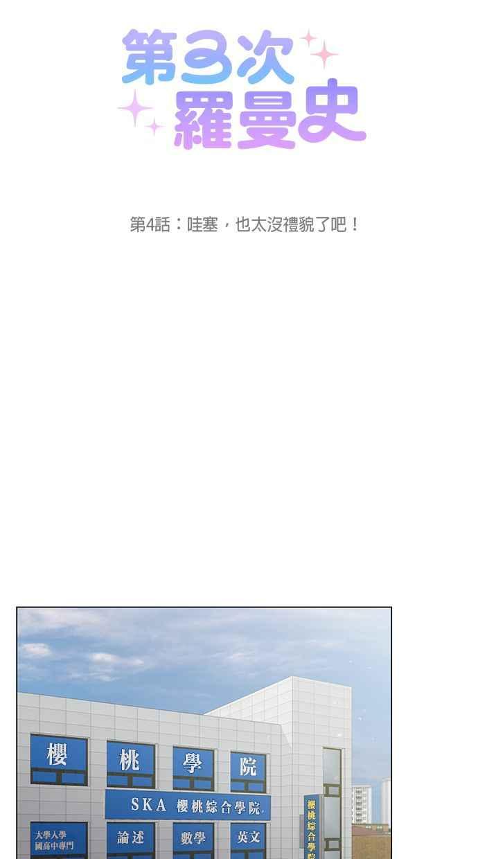《第三次罗曼史》第4话 哇塞，也太没礼貌了吧！ 第9页