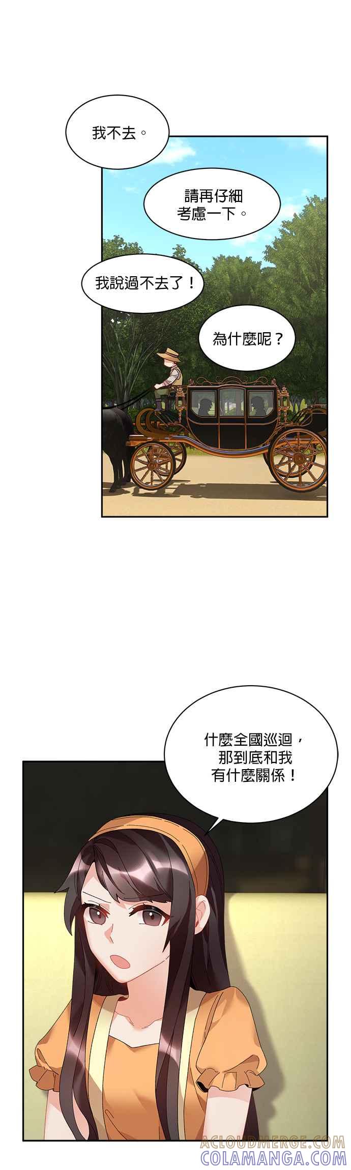 《皇妃？皇妃殿下！》第41话 第21页