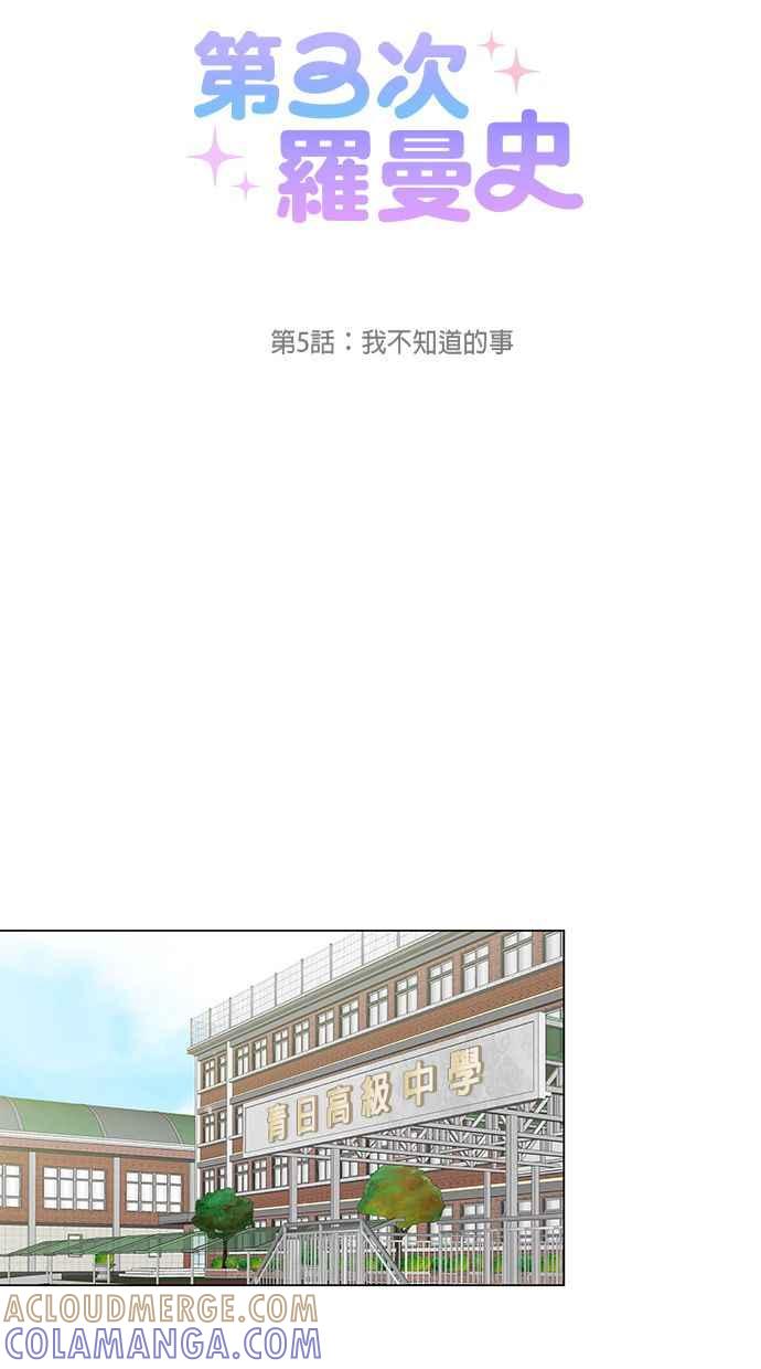 《第三次罗曼史》第5话 我不知道的事 第34页
