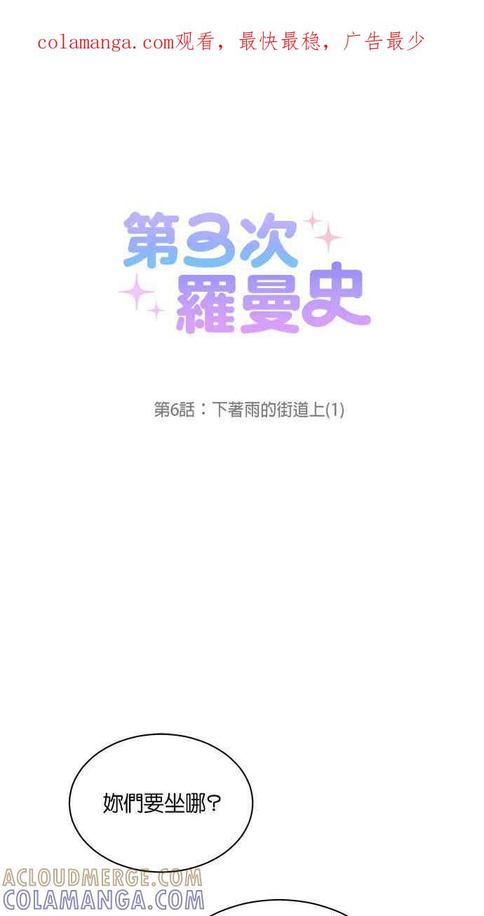 《第三次罗曼史》第6话 下著雨的街道上（1） 第1页