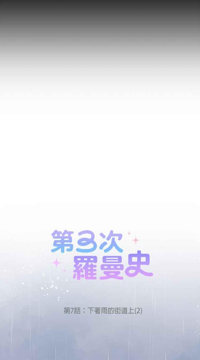 《第三次罗曼史》第7话 下著雨的街道上（2） 第29页