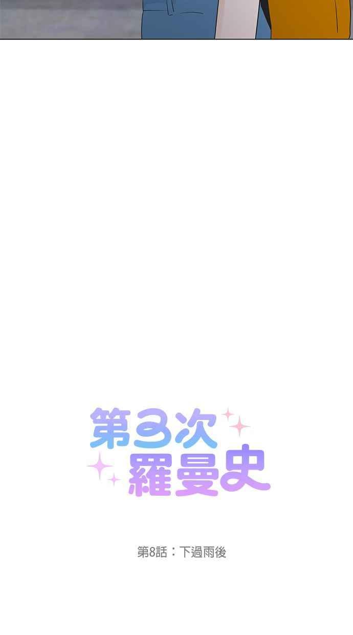 《第三次罗曼史》第8话 下过雨后 第5页