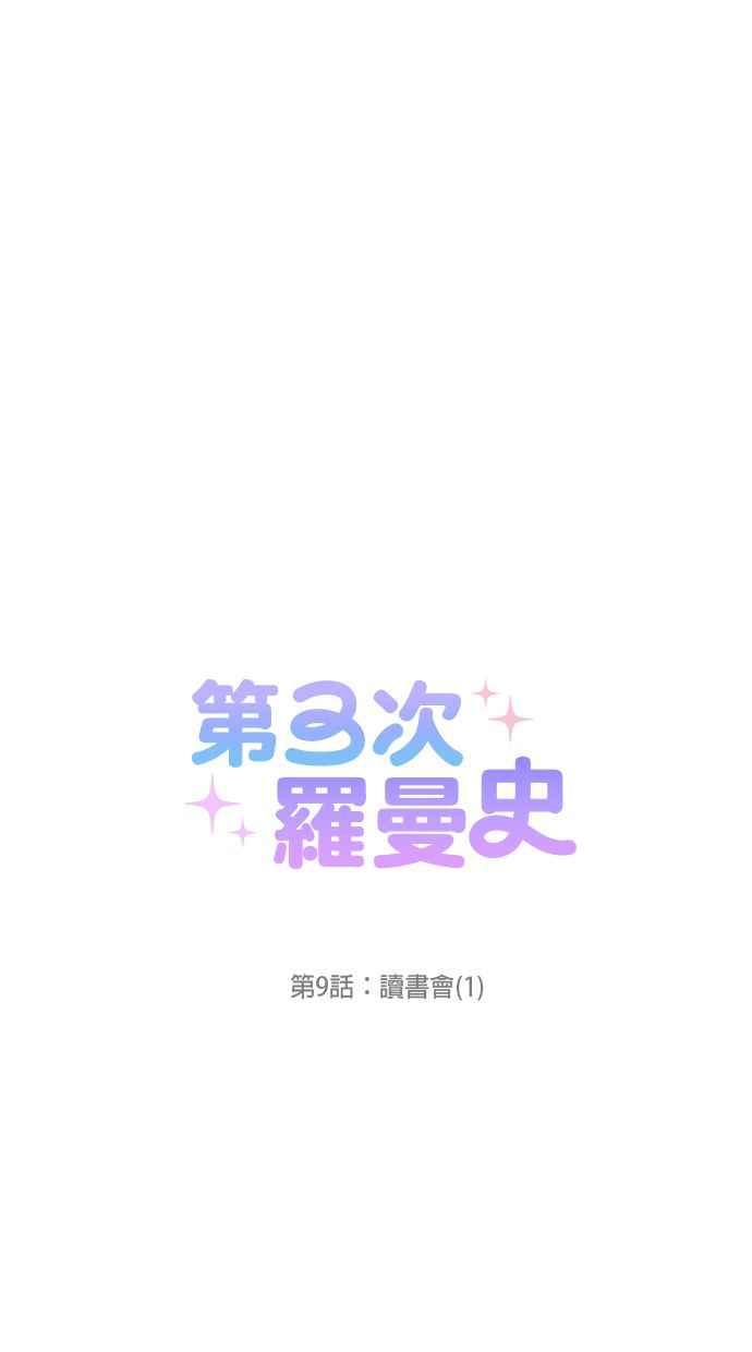 《第三次罗曼史》第9话 读书会（1） 第9页