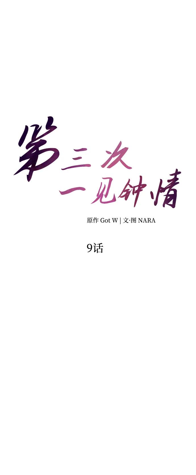 《第三次一见钟情》第9话 第6页