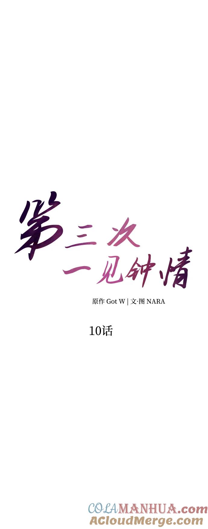 《第三次一见钟情》第10话 第22页