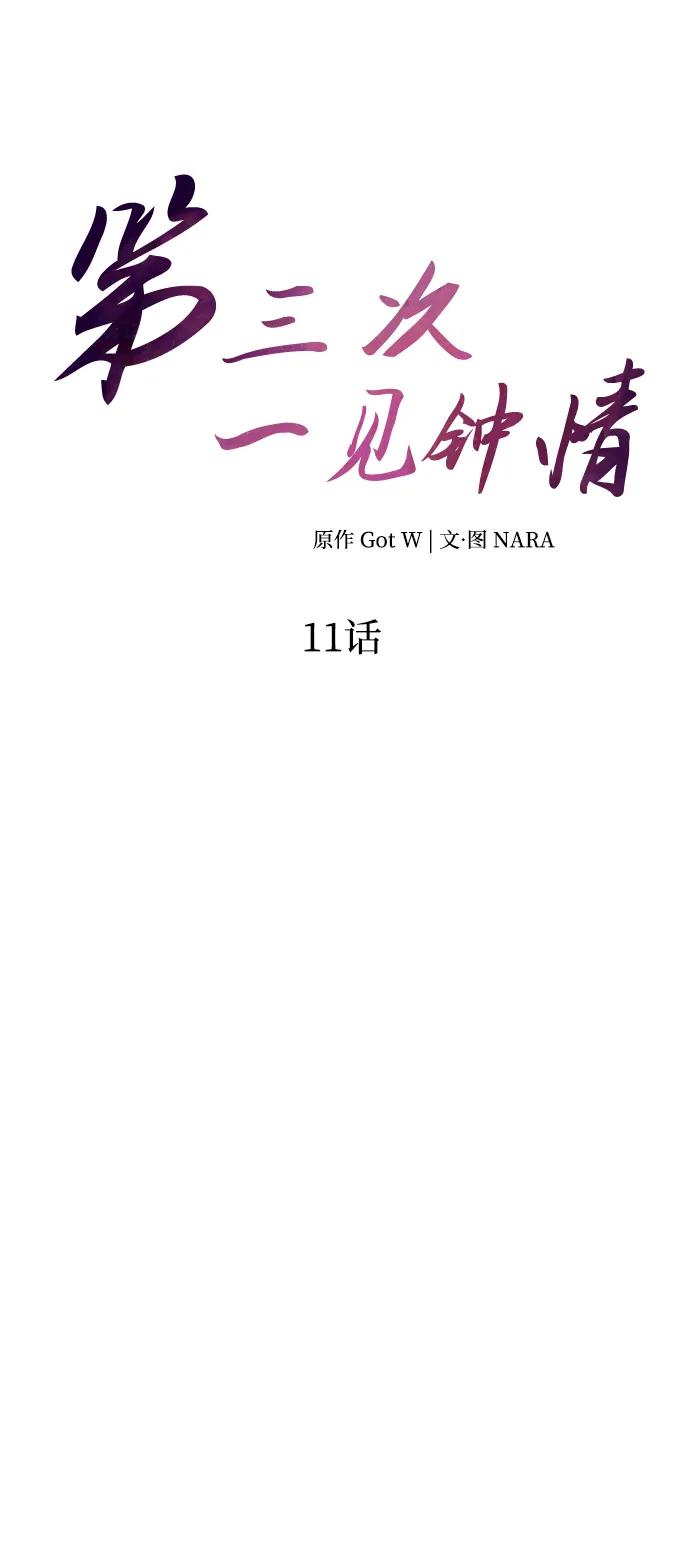 《第三次一见钟情》第11话 第14页