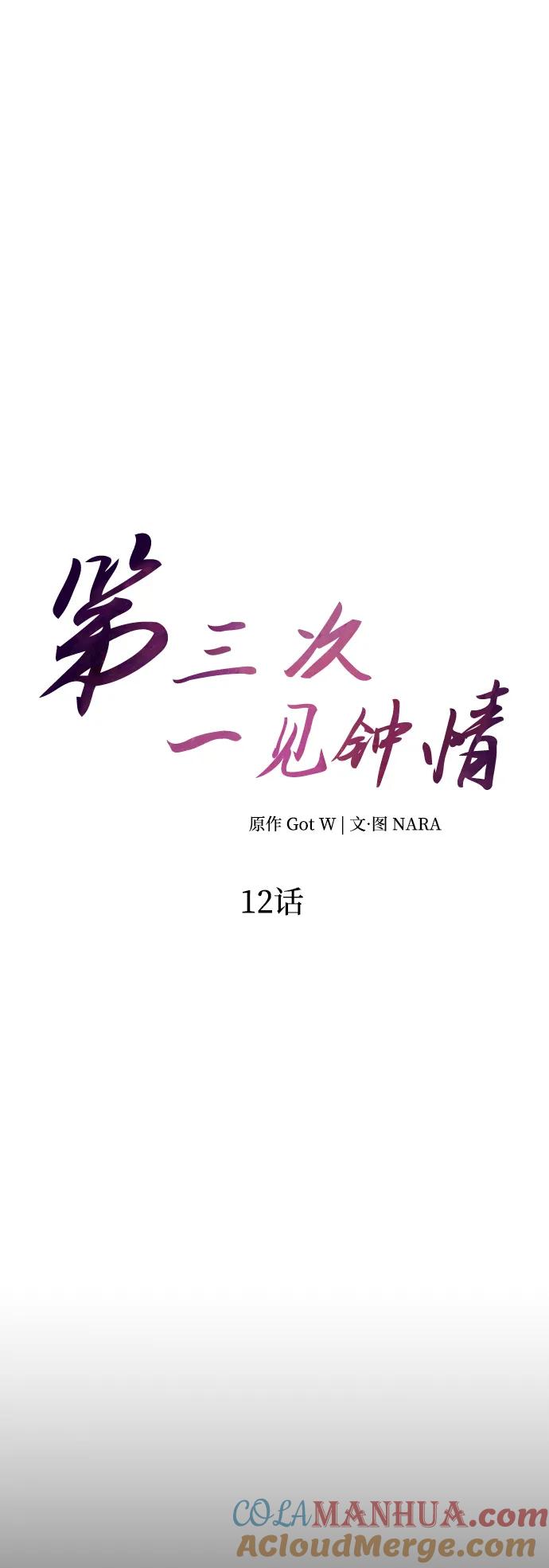《第三次一见钟情》第12话 第13页