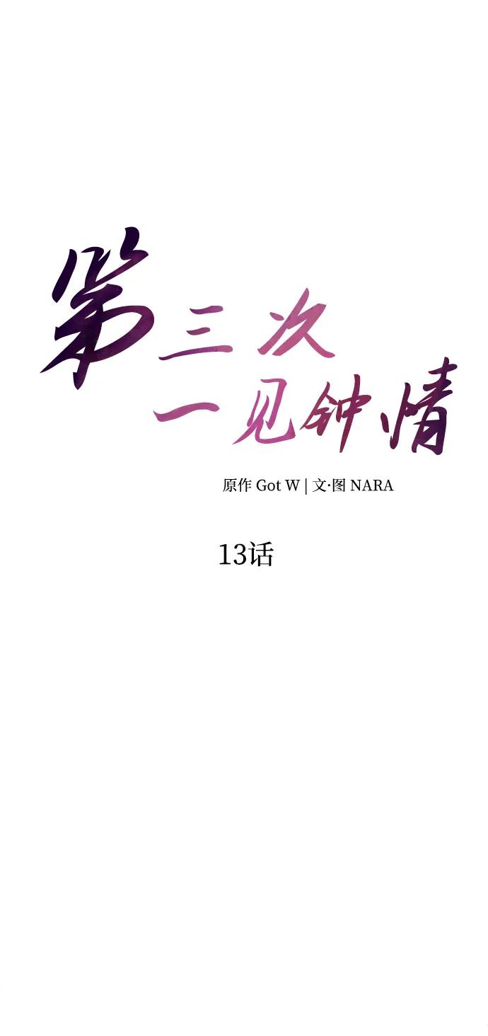 《第三次一见钟情》第13话 第21页