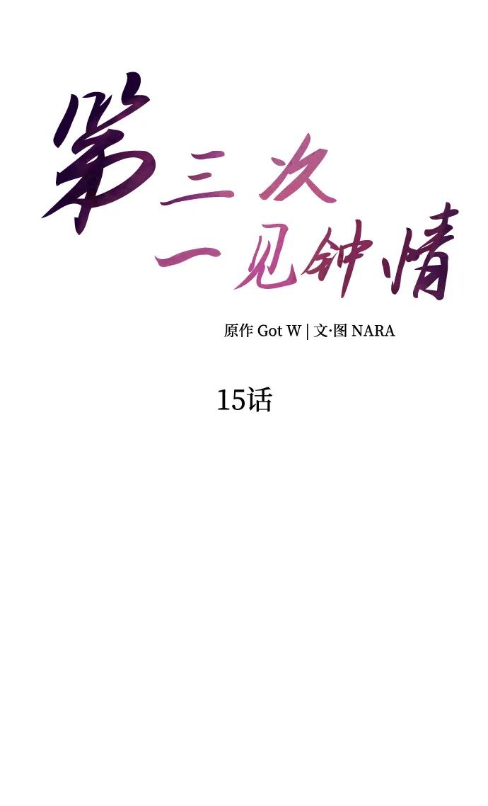 《第三次一见钟情》第15话 第9页