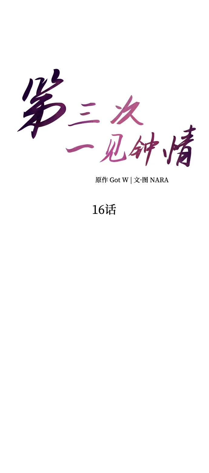 《第三次一见钟情》第16话 第6页