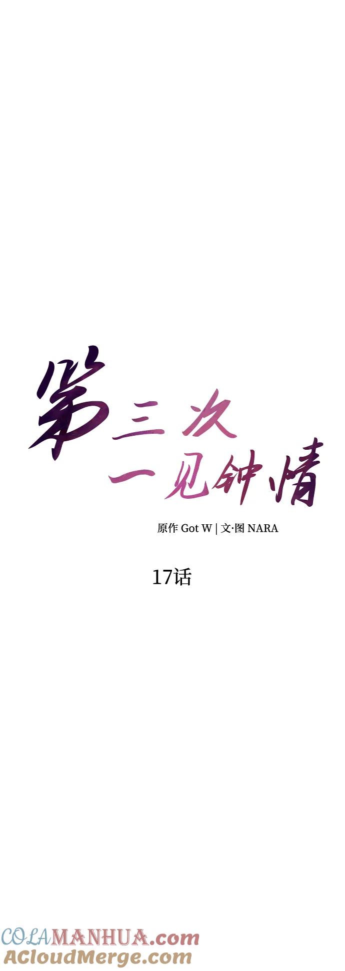 《第三次一见钟情》第17话 第16页