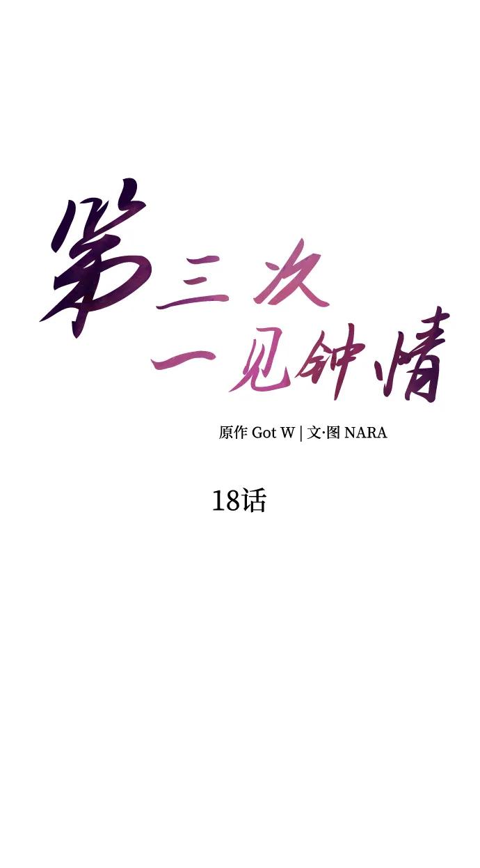 《第三次一见钟情》第18话 第11页