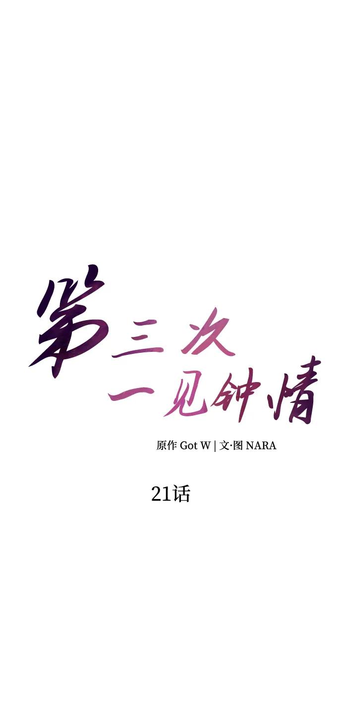 《第三次一见钟情》第21话 第18页