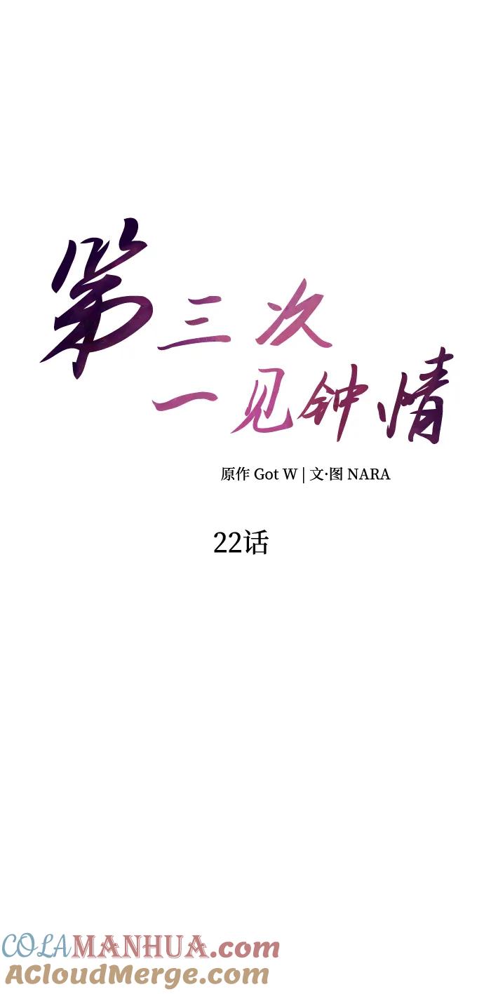《第三次一见钟情》第22话 第19页