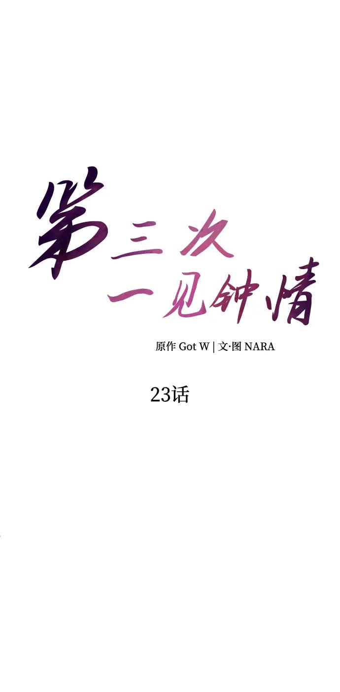 《第三次一见钟情》第23话 第18页