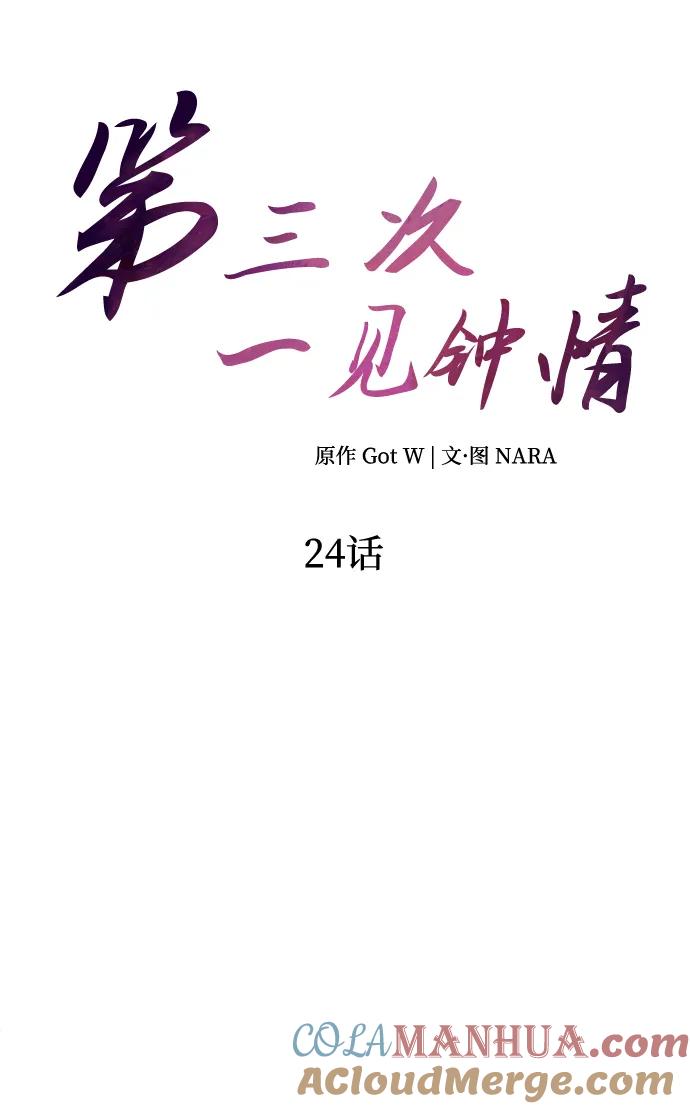 《第三次一见钟情》第24话 第16页
