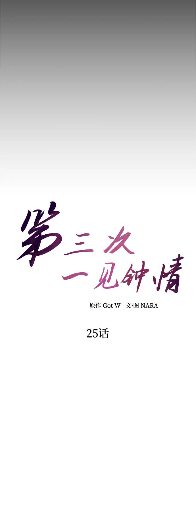 《第三次一见钟情》第25话 第14页