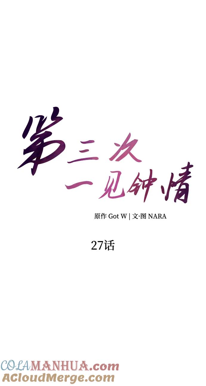 《第三次一见钟情》第27话 第16页