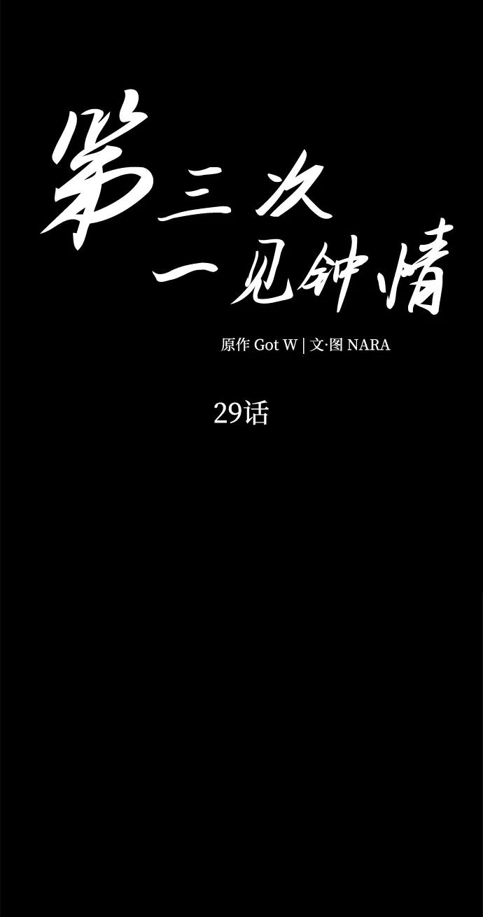 《第三次一见钟情》第29话 第26页