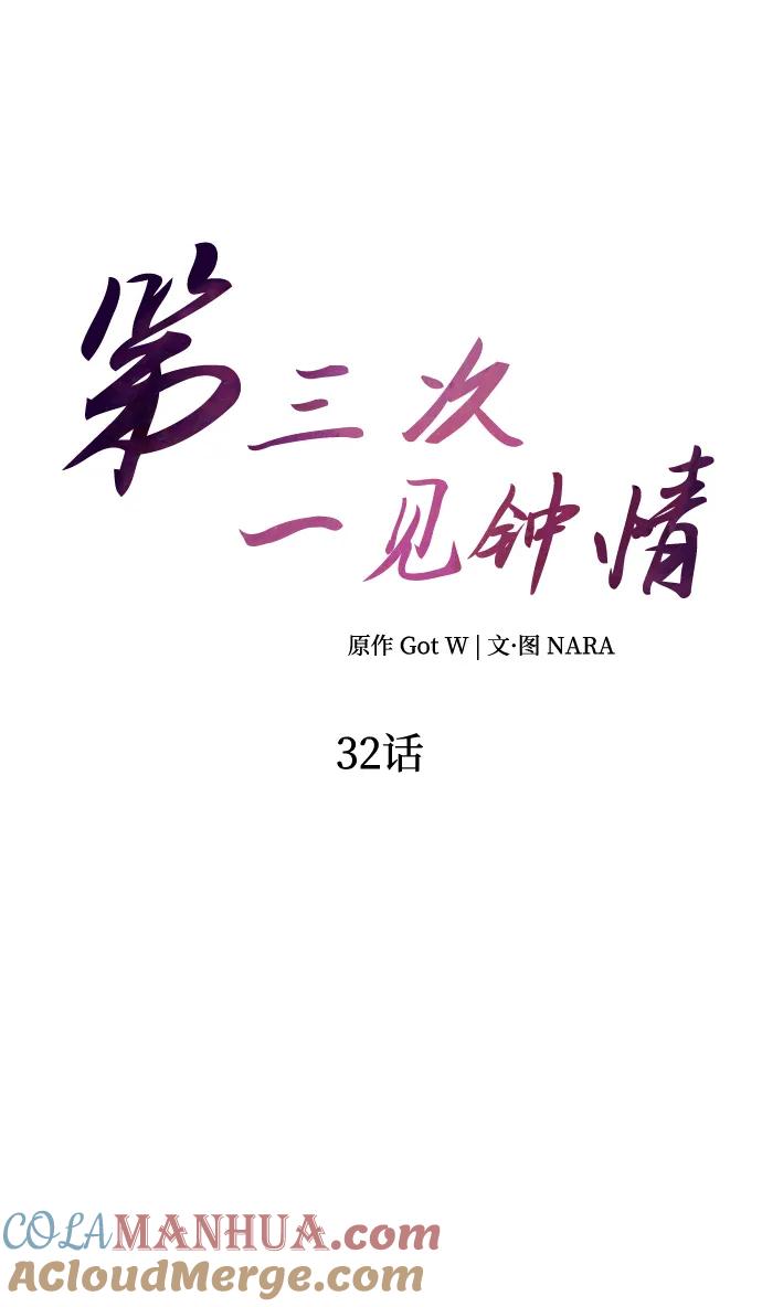 《第三次一见钟情》第32话 第10页