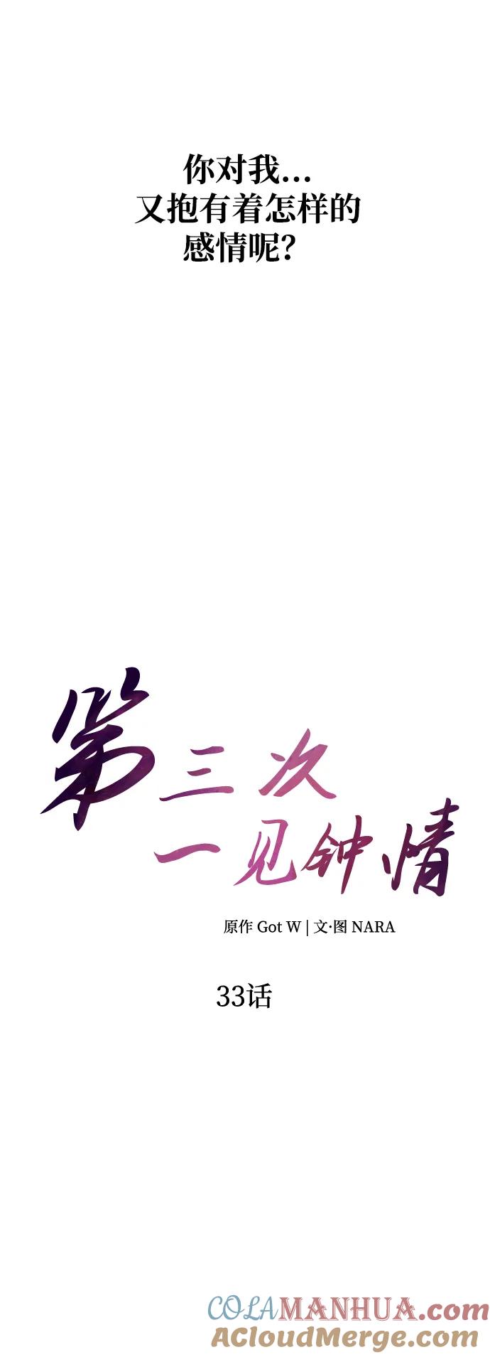 《第三次一见钟情》第33话 第7页