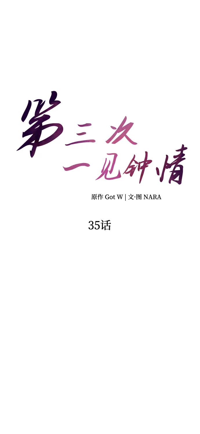 《第三次一见钟情》第35话 第14页